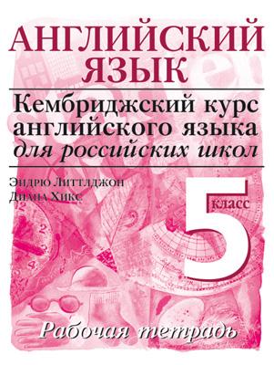 Cambridge.Англ.язык. Нач.уровень.5кл.Рабочая тетр.(Новая Cambridge.Англ.язык. Нач.уровень.5кл.Рабочая тетр.(Новая Виноградова О.В.