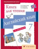 Новый курс английского языка. 7 класс. Книга для чтения Новый курс английского языка. 7 класс. Книга для чтения