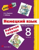 Немецкий язык. Аlles Klar! 8 класс. 4-й год обучения. Рабочая тетрадь Немецкий язык. Аlles Klar! 8 класс. 4-й год обучения. Рабочая тетрадь