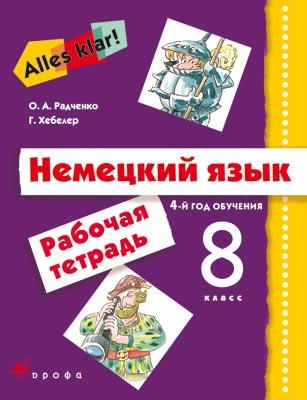 Немецкий язык. Аlles Klar! 8 класс. 4-й год обучения. Рабочая тетрадь Немецкий язык. Аlles Klar! 8 класс. 4-й год обучения. Рабочая тетрадь Радченко О.А., Хебелер Г.