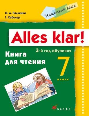 Немецкий язык. Аlles Klar! 7 класс. 3-й год обучения. Книга для чтения Немецкий язык. Аlles Klar! 7 класс. 3-й год обучения. Книга для чтения Радченко О.А., Хебелер Г.
