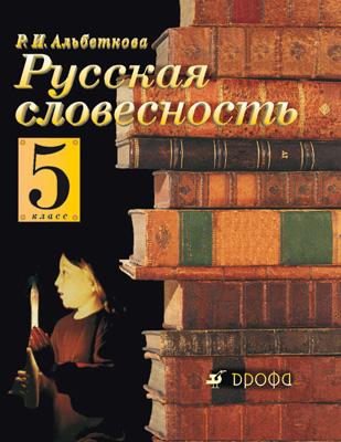 Русский язык. Русская словесность. 5 класс. Учебное пособие Русский язык. Русская словесность. 5 класс. Учебное пособие Альбеткова Р.И.