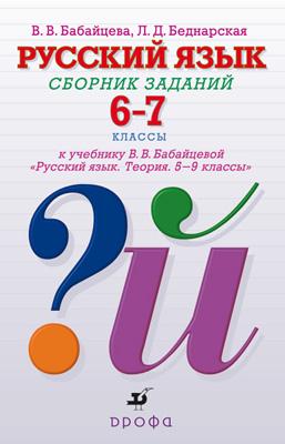 Русский язык. Углубленное изучение. 6–7 классы. Сборник заданий Русский язык. Углубленное изучение. 6–7 классы. Сборник заданий Бабайцева В.В., Беднарская Л.Д.