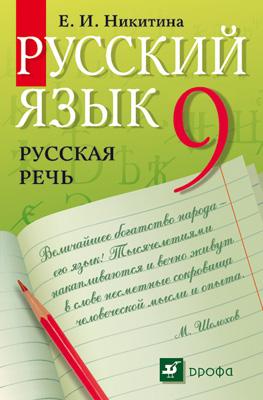 Русский язык. Русская речь. 9 класс. Учебник Русский язык. Русская речь. 9 класс. Учебник Никитина Е.И.
