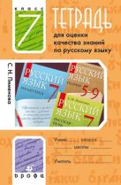 Русский язык. 7 класс. Тетрадь для оценки качества знаний Русский язык. 7 класс. Тетрадь для оценки качества знаний