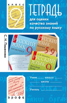 Тетр./оц.кач.знаний к уч."Рус.яз.Практика.9кл." Тетр./оц.кач.знаний к уч."Рус.яз.Практика.9кл." Пименова С.Н. и др.
