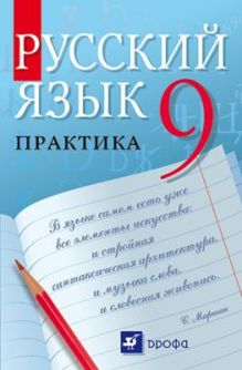 Пичугов Ю.С., Еремеева А.П., Купалова А.Ю., Лидман-Орлова Г.К., Молодцова С.Н., Пахнова Т.М., Пименова С.Н., Талалаева Л.Ф., Фоминых Б.И. - Русский язык. Практика. 9 класс. Учебник обложка книги Пичугов Ю.С., Еремеева А.П., Купалова А.Ю., Лидман-Орлова Г.К., Молодцова С.Н., Пахнова Т.М., Пименова С.Н., Талалаева Л.Ф., Фоминых Б.И. - Русский язык. Практика. 9 класс. Учебник обложка книги
