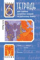 Русский язык. 6 класс. Тетрадь для оценки качества знаний Русский язык. 6 класс. Тетрадь для оценки качества знаний