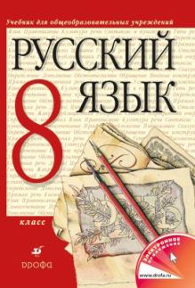 Русский язык. 8 класс. Учебник