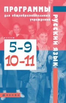 Альбеткова Р.И., Бабайцева В.В., Купалова А.Ю., Лымарь Н.А. и др. Харитонова Е.И. (составитель) - Русский язык. 5–9, 10–11 классы. Программы обложка книги Альбеткова Р.И., Бабайцева В.В., Купалова А.Ю., Лымарь Н.А. и др. Харитонова Е.И. (составитель) - Русский язык. 5–9, 10–11 классы. Программы обложка книги