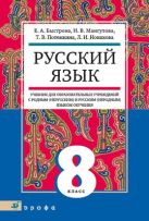 Русский язык. 8 класс. Учебник для образовательных учреждений с родным (нерусским) и русским (неродным) языком обучения Русский язык. 8 класс. Учебник для образовательных учреждений с родным (нерусским) и русским (неродным) языком обучения