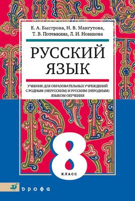 Русский язык. 8 класс. Учебник для образовательных учреждений с родным (нерусским) и русским (неродным) языком обучения Русский язык. 8 класс. Учебник для образовательных учреждений с родным (нерусским) и русским (неродным) языком обучения Быстрова Е.А., Мангутова Н.В., Потемкина Т.В., Новикова Л.И.