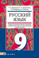 Русский язык. 9 класс. Учебник для образовательных учреждений с родным (нерусским) и русским (неродным) языком обучения Русский язык. 9 класс. Учебник для образовательных учреждений с родным (нерусским) и русским (неродным) языком обучения
