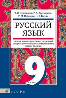 Русский язык. 9 класс. Учебник для образовательных учреждений с родным (нерусским) и русским (неродным) языком обучения обложка книги Русский язык. 9 класс. Учебник для образовательных учреждений с родным (нерусским) и русским (неродным) языком обучения обложка книги