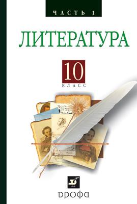 Русская литература XIXвека 10кл. ч1.Баз.у Русская литература XIXвека 10кл. ч1.Баз.у Архангельский А.Н., Бак Д.П., Кучерская М.А. и др./ под ред. Архангельского А.Н.