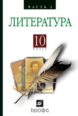 Литература 10 класс. Ч. 2 Литература 10 класс. Ч. 2 Архангельский А.Н.