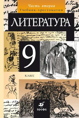 Литература. 9 класс. Учебник-хрестоматия. Часть 2 Литература. 9 класс. Учебник-хрестоматия. Часть 2 Курдюмова Т.Ф., Марьина О.Б., Колокольцев Е.Н., Леонов С.А.