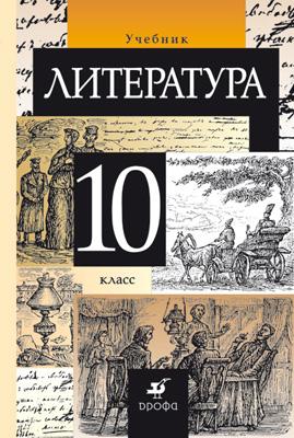 Русский язык и литература. Литература. Базовый уровень. 10 класс. Учебник Русский язык и литература. Литература. Базовый уровень. 10 класс. Учебник Курдюмова Т.Ф., Марьина О.Б., Колокольцев Е.Н., Леонов С.А., Демидова Н.А.
