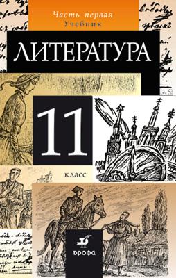 Русский язык и литература. Литература. Базовый уровень. 11 класс. Учебник. Часть 1 Русский язык и литература. Литература. Базовый уровень. 11 класс. Учебник. Часть 1 Курдюмова Т.Ф., Марьина О.Б., Демидова Н.А, Колокольцев Е.Н., Сосновская И.В.
