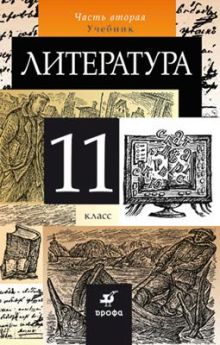 Курдюмова Т.Ф., Марьина О.Б., Демидова Н.А, Колокольцев Е.Н., Сосновская И.В. - Русский язык. Литература. Базовый уровень. 11 класс. Учебник. Часть 2 обложка книги Курдюмова Т.Ф., Марьина О.Б., Демидова Н.А, Колокольцев Е.Н., Сосновская И.В. - Русский язык. Литература. Базовый уровень. 11 класс. Учебник. Часть 2 обложка книги