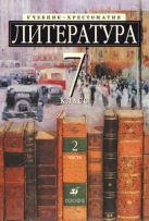 Литература. Углубленное изучение. 7 класс. Учебник-хрестоматия. Часть 2 Литература. Углубленное изучение. 7 класс. Учебник-хрестоматия. Часть 2