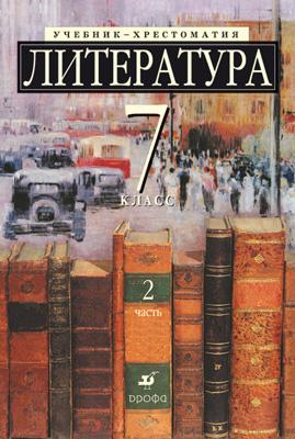 Литература. Углубленное изучение. 7 класс. Учебник-хрестоматия. Часть 2 Литература. Углубленное изучение. 7 класс. Учебник-хрестоматия. Часть 2 Ладыгин М.Б.