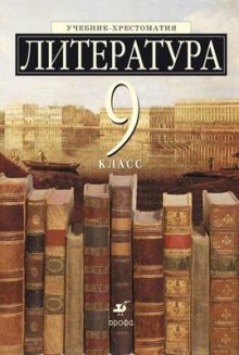 Литература. Углубленное изучение. 9 класс. Учебник-хрестоматия