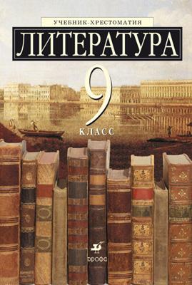 Литература. Углубленное изучение. 9 класс. Учебник-хрестоматия Литература. Углубленное изучение. 9 класс. Учебник-хрестоматия Есин А.Б., Ладыгин М.Б., Нефедова Н.А., Тренина Т.Г.