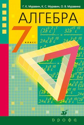 Алгебра. 7 класс. Учебник Алгебра. 7 класс. Учебник Муравин Г.К., Муравин К.С., Муравина О.В.
