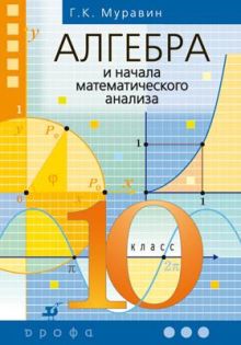 Муравин Г.К., Муравина О.В. - Алгебра и начала математического анализа. 10 класс. Учебник обложка книги Муравин Г.К., Муравина О.В. - Алгебра и начала математического анализа. 10 класс. Учебник обложка книги
