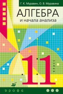 Муравин Г.К., Муравина О.В. - Математика: алгебра и начала математического анализа, геометрия. Алгебра и начала математического анализа. Базовый уровень. 11 класс. Учебник обложка книги Муравин Г.К., Муравина О.В. - Математика: алгебра и начала математического анализа, геометрия. Алгебра и начала математического анализа. Базовый уровень. 11 класс. Учебник обложка книги