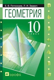 Потоскуев Е.В., Звавич Л.И. - Геометрия.10 класс. Задачник (с углубленным и профильным изучением) обложка книги Потоскуев Е.В., Звавич Л.И. - Геометрия.10 класс. Задачник (с углубленным и профильным изучением) обложка книги