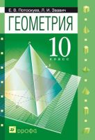 Геометрия.10 класс. Задачник (с углубленным и профильным изучением) Геометрия.10 класс. Задачник (с углубленным и профильным изучением)