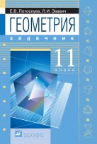 Геометрия. 11 класс. Задачник (с углубленным и профильным изучением) Геометрия. 11 класс. Задачник (с углубленным и профильным изучением)