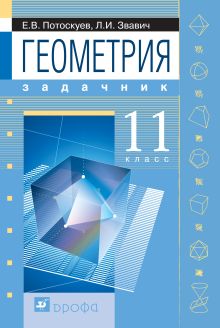 Потоскуев Е.В., Звавич Л.И. - Геометрия. 11 класс. Задачник (с углубленным и профильным изучением) обложка книги Потоскуев Е.В., Звавич Л.И. - Геометрия. 11 класс. Задачник (с углубленным и профильным изучением) обложка книги