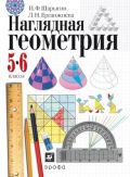 Линия УМК И. Ф. Шарыгина. Наглядная Геометрия (5-6)
