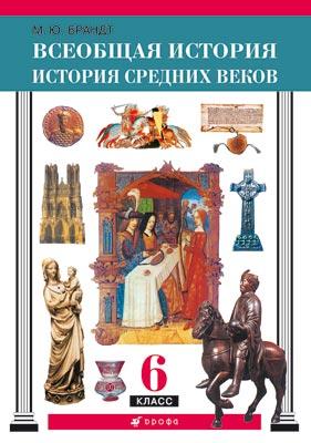 Всеобщая история. Средние века. 6класс. Учебник Всеобщая история. Средние века. 6класс. Учебник Брандт М.Ю.