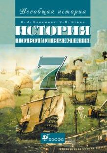 Ведюшкин В.А., Бурин С.Н. - Всеобщая история. История Нового времени. 7 класс. Учебник обложка книги Ведюшкин В.А., Бурин С.Н. - Всеобщая история. История Нового времени. 7 класс. Учебник обложка книги