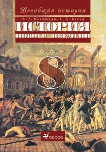 Ведюшкин В.А., Бурин С.Н. - Всеобщая история. История Нового времени. 8 класс. Учебник обложка книги Ведюшкин В.А., Бурин С.Н. - Всеобщая история. История Нового времени. 8 класс. Учебник обложка книги