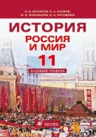 Россия и мир. XX век. Базовый уровень. 11 класс. Учебник Россия и мир. XX век. Базовый уровень. 11 класс. Учебник