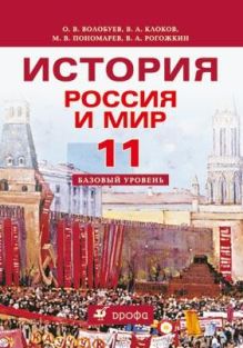 Волобуев О.В., Клоков В А., Пономарев М.В., Рогожкин В.А. - Россия и мир. XX век. Базовый уровень. 11 класс. Учебник обложка книги Волобуев О.В., Клоков В А., Пономарев М.В., Рогожкин В.А. - Россия и мир. XX век. Базовый уровень. 11 класс. Учебник обложка книги