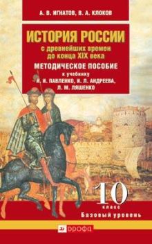 История России с древнейших времен до конца XIX века. 10 класс. Методическое пособие