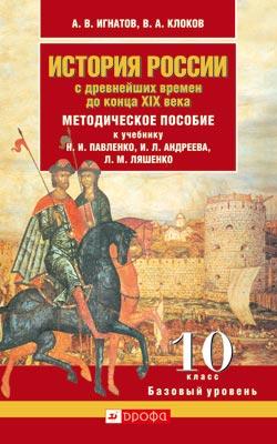 История России с древнейших времен до конца XIX века. 10 класс. Методическое пособие История России с древнейших времен до конца XIX века. 10 класс. Методическое пособие Игнатов А.В.