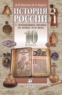 Павленко Н.И., Андреев И.Л. - История России с древнейших времен до конца XVII века. Профильный уровень. 10 класс. Учебник. Часть 1 обложка книги Павленко Н.И., Андреев И.Л. - История России с древнейших времен до конца XVII века. Профильный уровень. 10 класс. Учебник. Часть 1 обложка книги