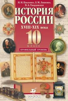 Павленко Н.И., Ляшенко Л.М., Твардовская В.А. - История России. XVIII–XIX века. Профильный уровень. 10 класс. Учебник. Часть 2 обложка книги Павленко Н.И., Ляшенко Л.М., Твардовская В.А. - История России. XVIII–XIX века. Профильный уровень. 10 класс. Учебник. Часть 2 обложка книги