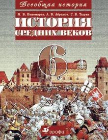 Пономарев М.В., Абрамов А.В., Тырин С.В. - Всеобщая история. История Средних веков. 6 класс. Учебник обложка книги Пономарев М.В., Абрамов А.В., Тырин С.В. - Всеобщая история. История Средних веков. 6 класс. Учебник обложка книги