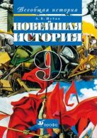 Всеобщая история. Новейшая история зарубежных стран XX века. 9 класс. Учебник Всеобщая история. Новейшая история зарубежных стран XX века. 9 класс. Учебник