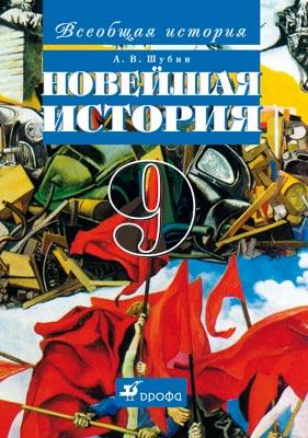 Всеобщая история. Новейшая история зарубежных стран XX века. 9 класс. Учебник Всеобщая история. Новейшая история зарубежных стран XX века. 9 класс. Учебник Шубин А.В.