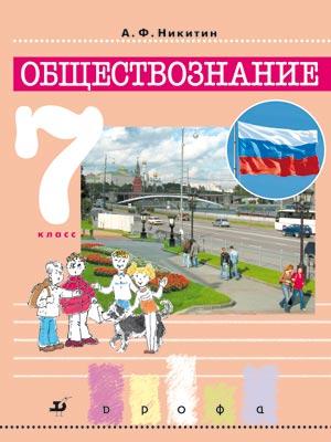 Обществознание. 7 класс. Учебник Обществознание. 7 класс. Учебник Никитин А.Ф.