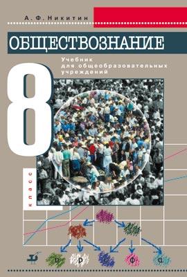 Обществознание. 8 класс. Учебник Обществознание. 8 класс. Учебник Никитин А.Ф.